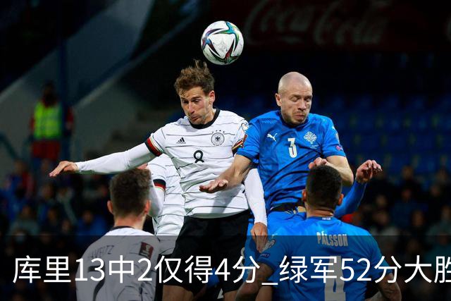 库里13中2仅得4分 绿军52分大胜勇士获11连胜