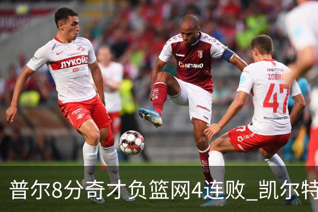 普尔8分奇才负篮网4连败 凯尔特人力克尼克斯