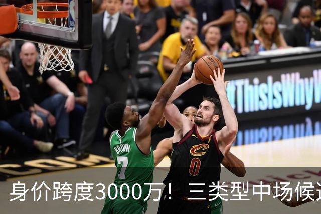 身价跨度3000万！三类型中场候选，阿森纳赌局藏夺冠伏笔?